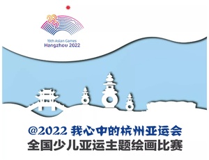 Hangzhou 2022 organises children’s art competition