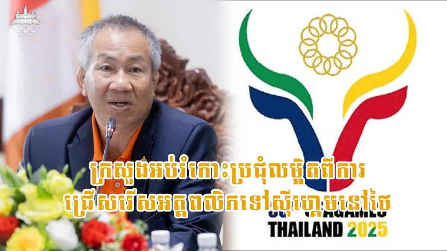 NOC Cambodia Secretary General targets medal upgrade for SEA Games