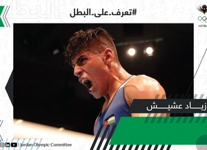Jordan NOC spotlights boxing star Ziad Ishaish