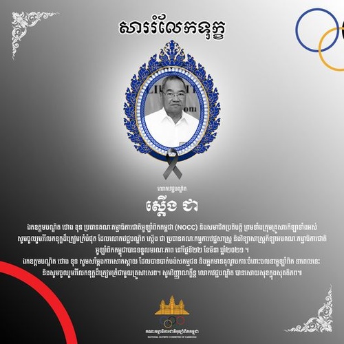 Cambodia NOC receives condolences for popular sports doctor Sderng Chea