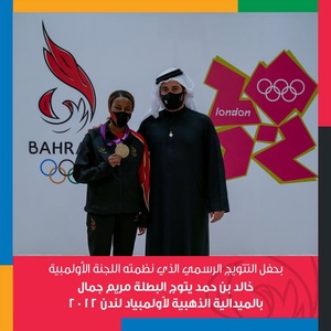 Bahrain NOC presents Maryam Jamal with London 2012 gold medal
