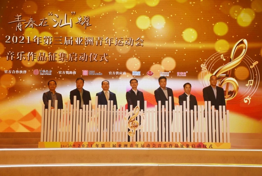 Launching Ceremony of the Solicitation for Musical Works for Shantou 2021 Asian Youth Games .