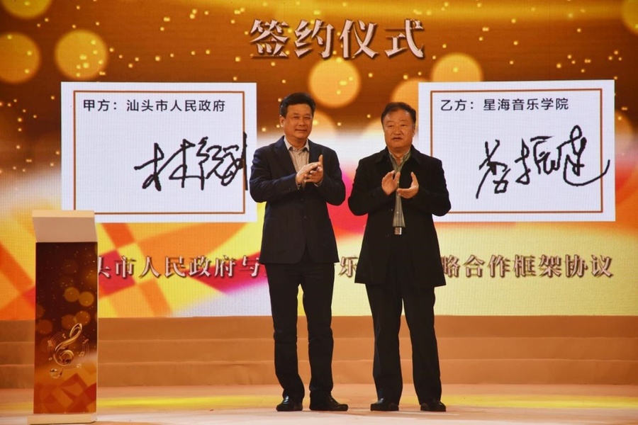 Signing Ceremony for the Framework Agreement on Strategic Cooperation between Shantou Municipal Government and Xinghai Conservatory of Music.