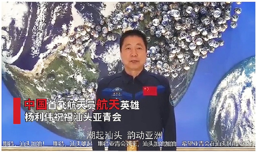Yang Liwei, China’s first space traveller, enthusiastically endorsed Shantou 2021 AYG.